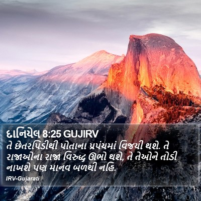 દાનિયેલ 8:25 GUJIRV Bible Verse Image