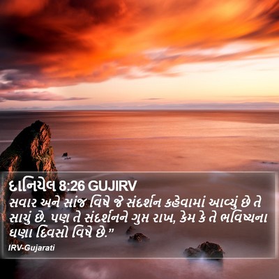 દાનિયેલ 8:26 GUJIRV Bible Verse Image