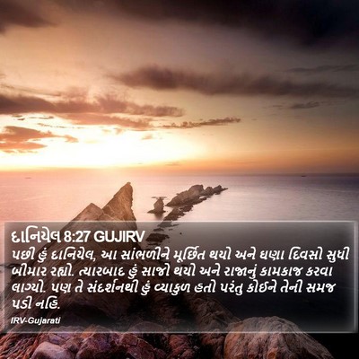 દાનિયેલ 8:27 GUJIRV Bible Verse Image