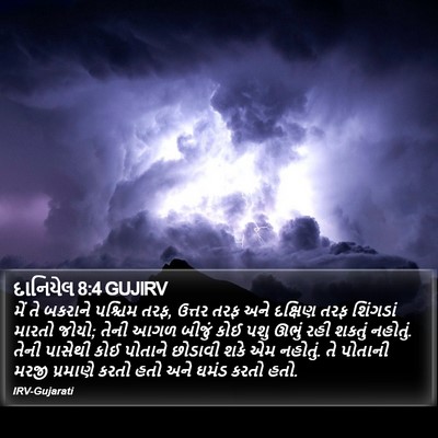 દાનિયેલ 8:4 GUJIRV Bible Verse Image