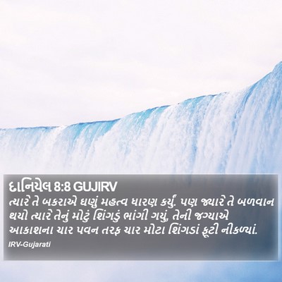 દાનિયેલ 8:8 GUJIRV Bible Verse Image