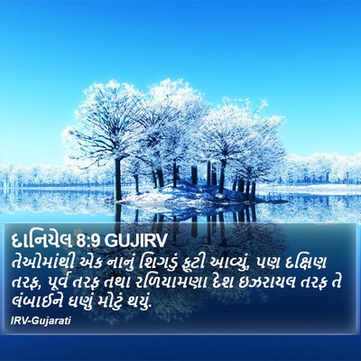 દાનિયેલ 8:9 GUJIRV Bible Verse Image