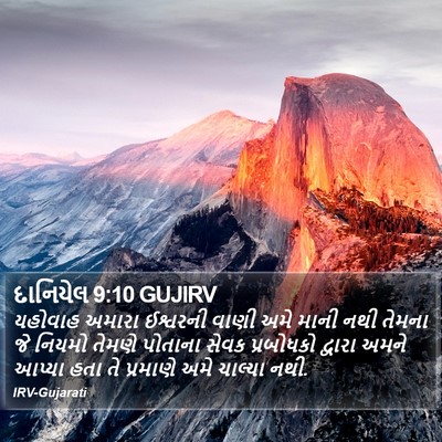 દાનિયેલ 9:10 GUJIRV Bible Verse Image