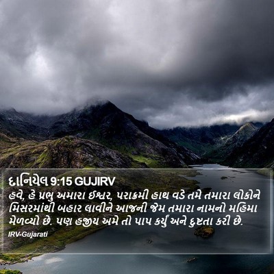દાનિયેલ 9:15 GUJIRV Bible Verse Image