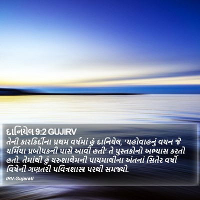 દાનિયેલ 9:2 GUJIRV Bible Verse Image