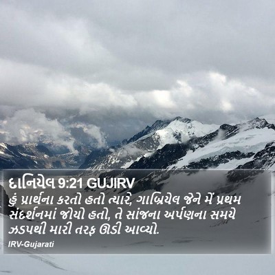 દાનિયેલ 9:21 GUJIRV Bible Verse Image