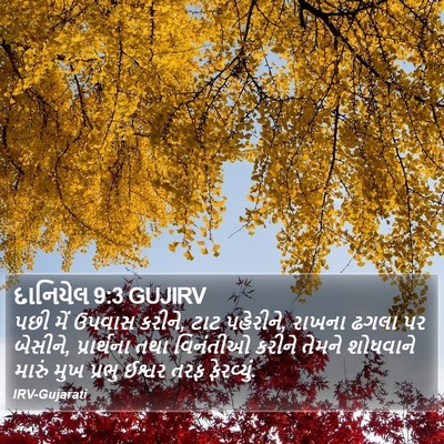 દાનિયેલ 9:3 GUJIRV Bible Verse Image