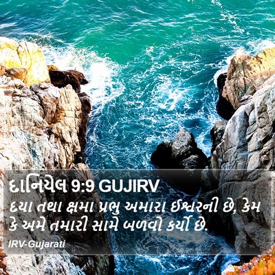 દાનિયેલ 9:9 GUJIRV Bible Verse Image