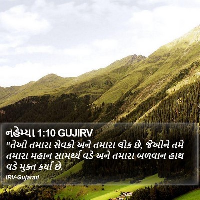 નહેમ્યા 1:10 GUJIRV Bible Verse Image