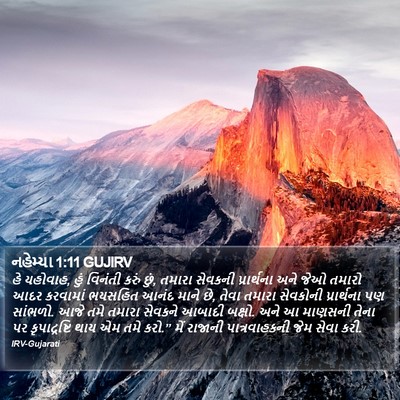 નહેમ્યા 1:11 GUJIRV Bible Verse Image