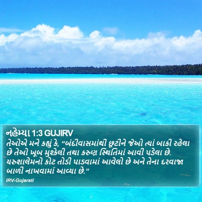 નહેમ્યા 1:3 GUJIRV Bible Verse Image