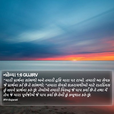 નહેમ્યા 1:6 GUJIRV Bible Verse Image