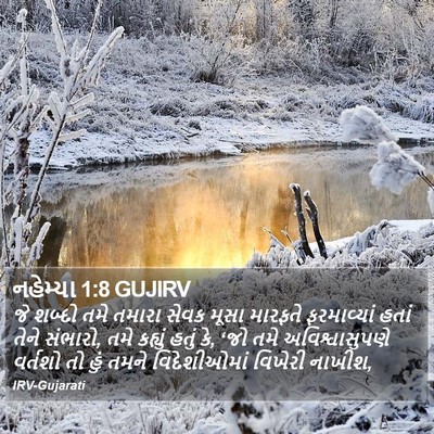 નહેમ્યા 1:8 GUJIRV Bible Verse Image