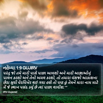 નહેમ્યા 1:9 GUJIRV Bible Verse Image