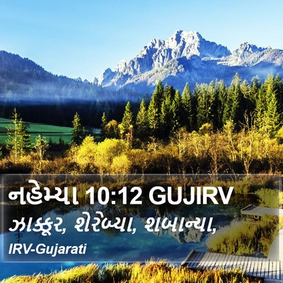 નહેમ્યા 10:12 GUJIRV Bible Verse Image