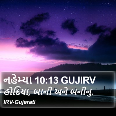 નહેમ્યા 10:13 GUJIRV Bible Verse Image
