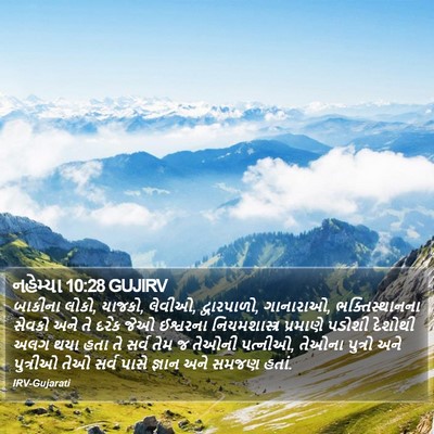 નહેમ્યા 10:28 GUJIRV Bible Verse Image