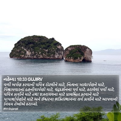 નહેમ્યા 10:33 GUJIRV Bible Verse Image