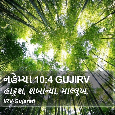 નહેમ્યા 10:4 GUJIRV Bible Verse Image