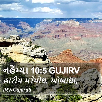 નહેમ્યા 10:5 GUJIRV Bible Verse Image