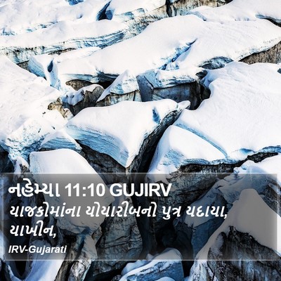 નહેમ્યા 11:10 GUJIRV Bible Verse Image