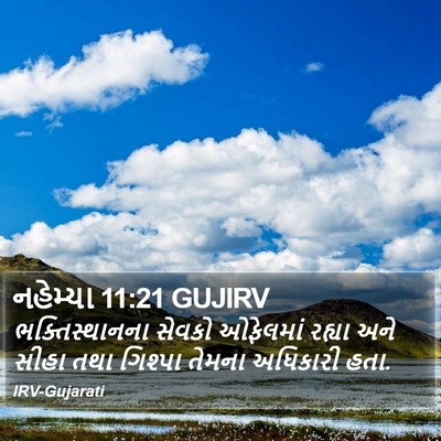 નહેમ્યા 11:21 GUJIRV Bible Verse Image