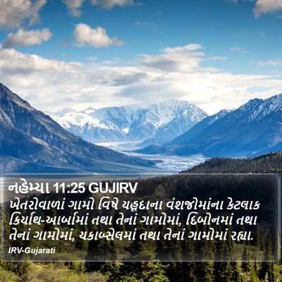 નહેમ્યા 11:25 GUJIRV Bible Verse Image