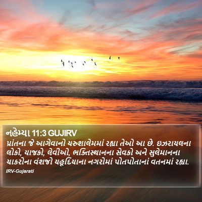 નહેમ્યા 11:3 GUJIRV Bible Verse Image