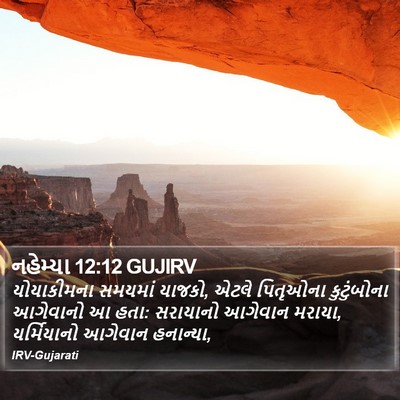 નહેમ્યા 12:12 GUJIRV Bible Verse Image