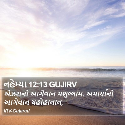 નહેમ્યા 12:13 GUJIRV Bible Verse Image