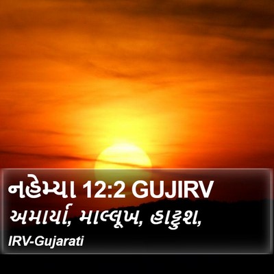 નહેમ્યા 12:2 GUJIRV Bible Verse Image