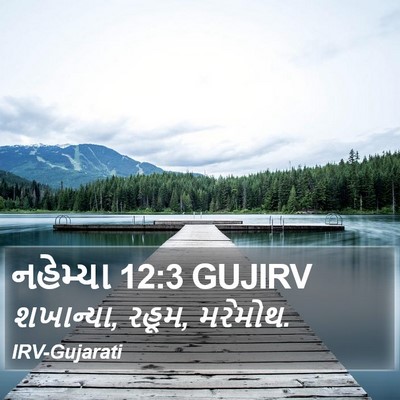 નહેમ્યા 12:3 GUJIRV Bible Verse Image
