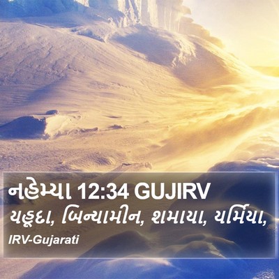 નહેમ્યા 12:34 GUJIRV Bible Verse Image