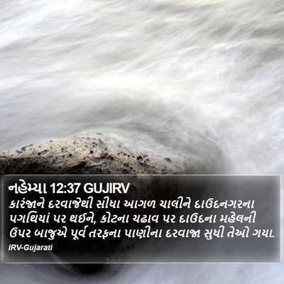 નહેમ્યા 12:37 GUJIRV Bible Verse Image