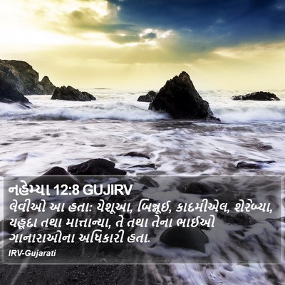 નહેમ્યા 12:8 GUJIRV Bible Verse Image