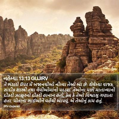 નહેમ્યા 13:13 GUJIRV Bible Verse Image