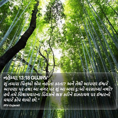 નહેમ્યા 13:18 GUJIRV Bible Verse Image