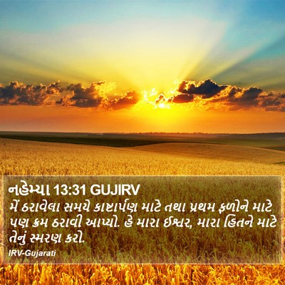 નહેમ્યા 13:31 GUJIRV Bible Verse Image