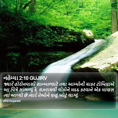 નહેમ્યા 2:10 GUJIRV Bible Verse Image