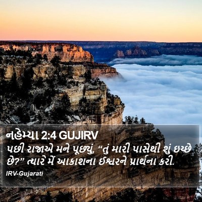 નહેમ્યા 2:4 GUJIRV Bible Verse Image