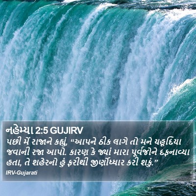 નહેમ્યા 2:5 GUJIRV Bible Verse Image