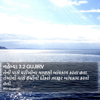 નહેમ્યા 3:2 GUJIRV Bible Verse Image
