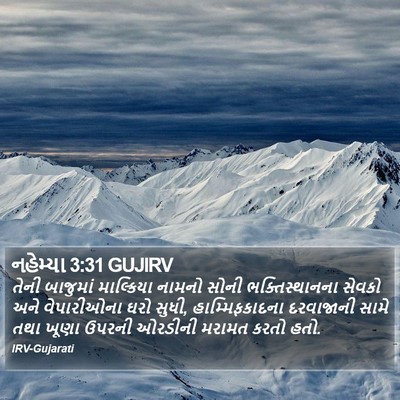 નહેમ્યા 3:31 GUJIRV Bible Verse Image