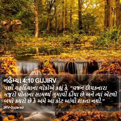 નહેમ્યા 4:10 GUJIRV Bible Verse Image