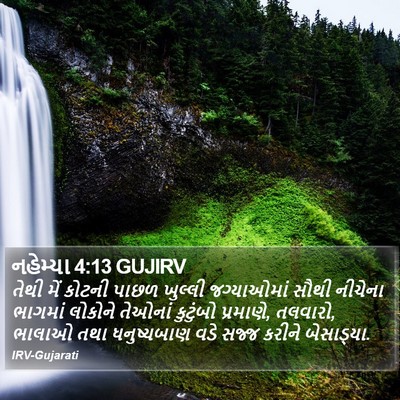નહેમ્યા 4:13 GUJIRV Bible Verse Image