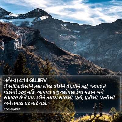 નહેમ્યા 4:14 GUJIRV Bible Verse Image