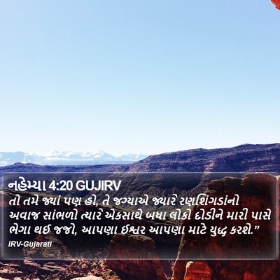 નહેમ્યા 4:20 GUJIRV Bible Verse Image