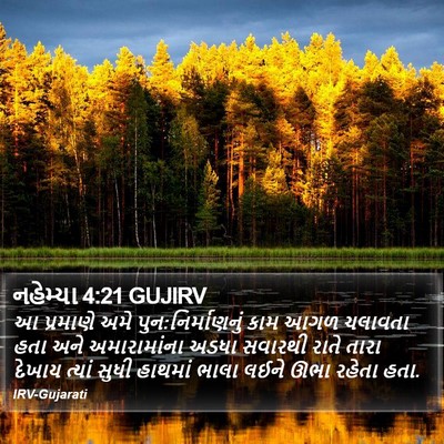 નહેમ્યા 4:21 GUJIRV Bible Verse Image
