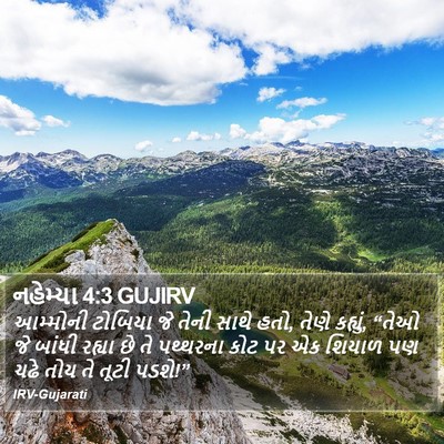 નહેમ્યા 4:3 GUJIRV Bible Verse Image