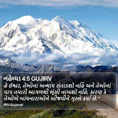નહેમ્યા 4:5 GUJIRV Bible Verse Image